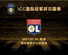 澳门金沙赌场_澳门金沙网址_澳门金沙网站_ 国际冠军杯（International Champions C